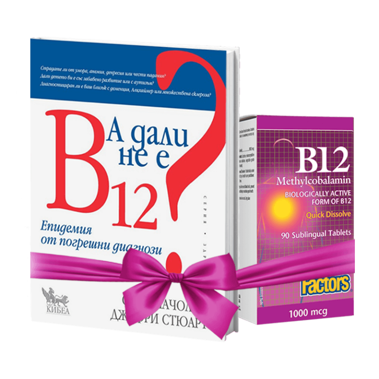 Промо пакет: А дали не е B12 + Витамин В12 (метилкобаламин), 1000 µg х 90 сублингвални таблетки