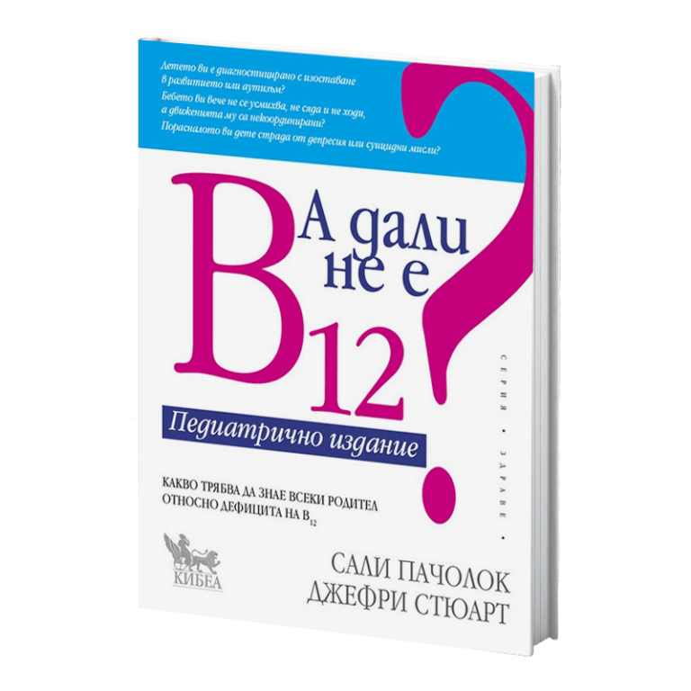 А дали не е B12? Педиатрично издание