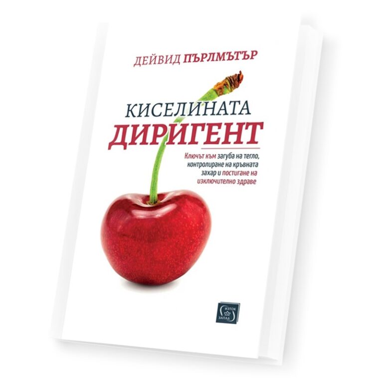 Киселината диригент - Д-р Дейвид Пърлмътър - (Естествени методи за подобряване на метаболитното здраве)