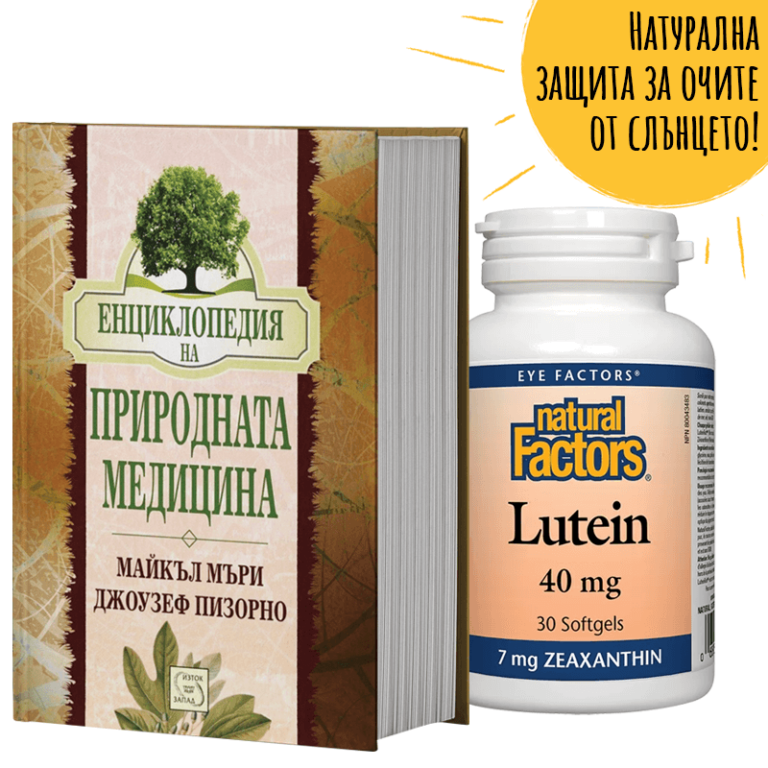 Промо пакет: "Енциклопедия на природната медицина" + ПОДАРЪК Лутеин 40 mg + Зеаксантин