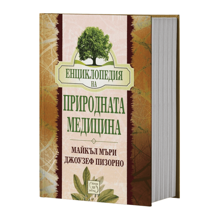 Енциклопедия на природната медицина