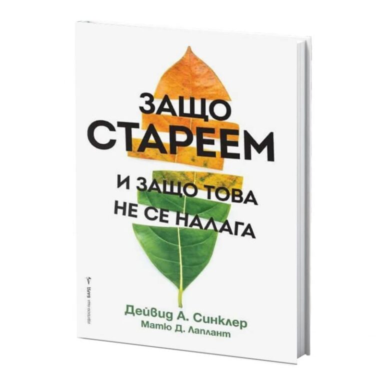 Защо стареем и защо това не се налага - Дейвид А. Синклер, Матю Д. Лаплант